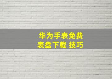 华为手表免费表盘下载 技巧